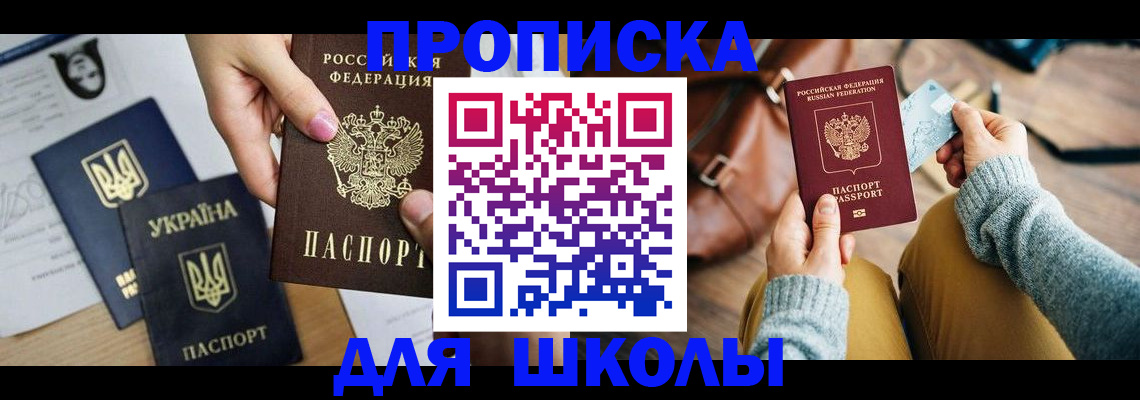 временная регистрация для школы в Зиме